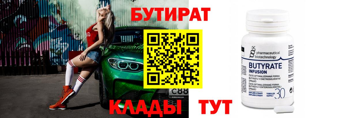 БУТИРАТ  Вход с VPN  Выборг  Бутират бутандиол 