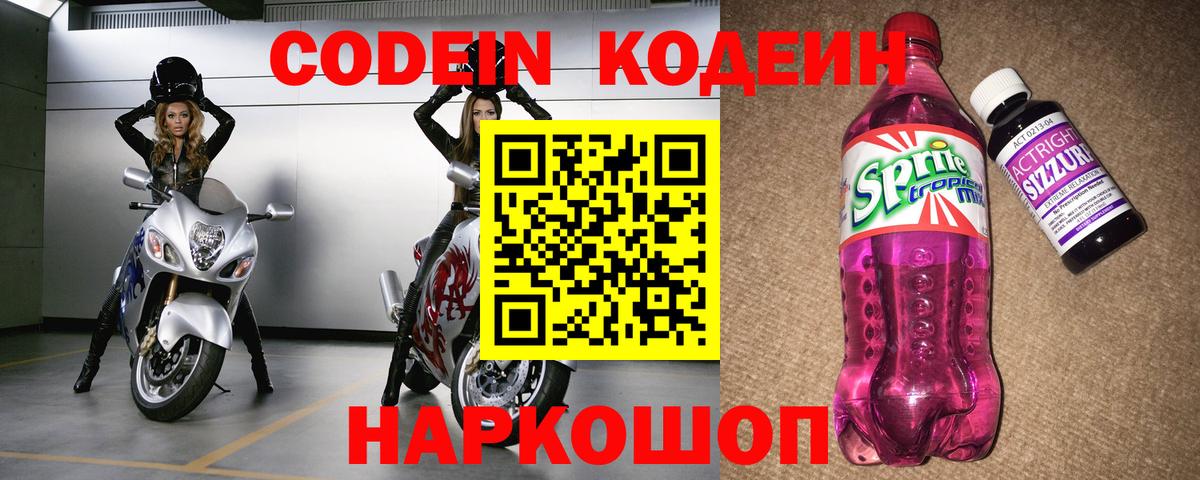 Кодеин Purple Drank  Codein напиток Lean (лин)  Вход с VPN  Выборг 